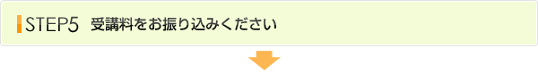 フロー5お申し込みからの流れ