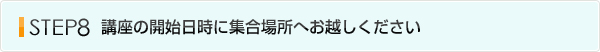 フロー8お申し込みからの流れ