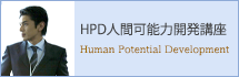 HPD人間可能力開発講座