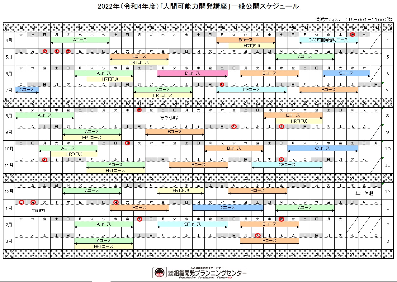 公開講座年間スケジュール 組織開発プランニングセンター 人材育成 教育研修 コンサルティング