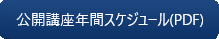 年間スケジュールPDF