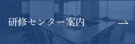 研修センター案内