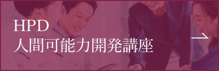 HPD人間可能力開発講座