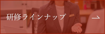 ODC研修ラインナップ
