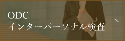 ODCインターパーソナル検査