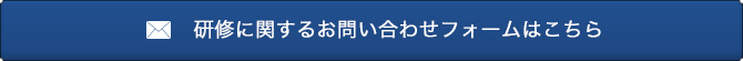 研修に関するお問い合わせフォームはこちら