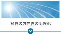 経営の方向性の明確化