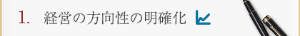 経営の方向性の明確化