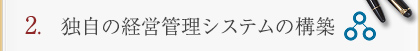 経営管理システムの構築