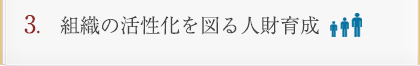 組織の活性化を図る人材教育