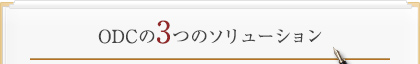 ODCの3つのソリューション